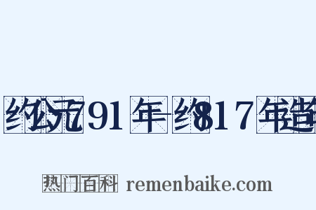 约公元791年-约817年造句是什么意思的图片